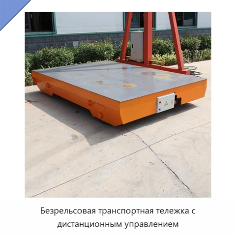 Безрельсовая транспортная тележка с дистанционным управлением