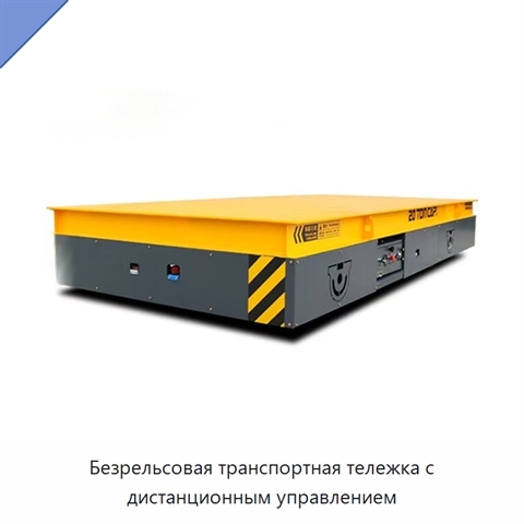 Безрельсовая транспортная тележка с дистанционным управлением