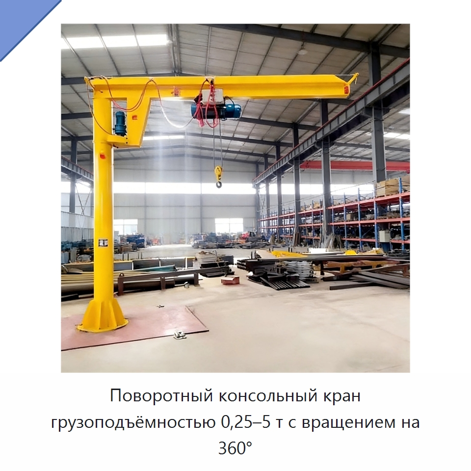 Поворотный консольный кран грузоподъёмностью 0,25–5 т с вращением на 360°