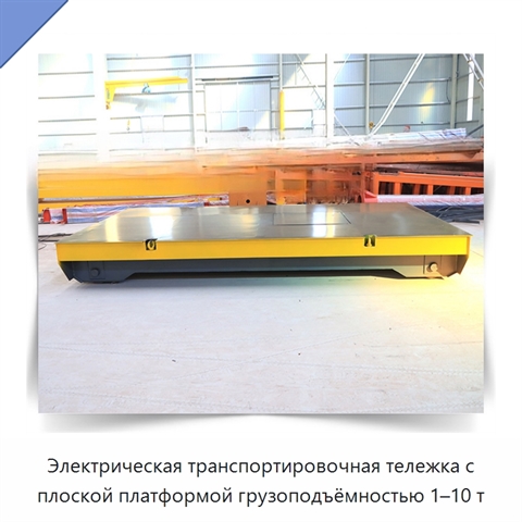 Электрическая транспортировочная тележка с плоской платформой грузоподъёмностью 1–10 т