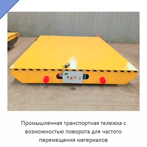 Промышленная транспортная тележка с возможностью поворота для частого перемещения материалов