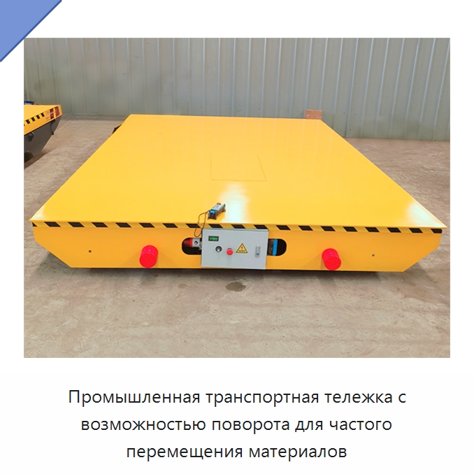 Промышленная транспортная тележка с возможностью поворота для частого перемещения материалов — Специальное подъемно-транспортное оборудование