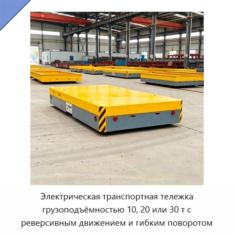 Электрическая транспортная тележка грузоподъёмностью 10, 20 или 30 т с реверсивным движением и гибким поворотом