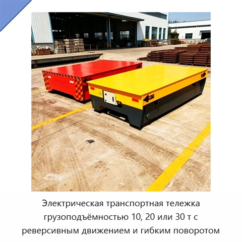 Электрическая транспортная тележка грузоподъёмностью 10, 20 или 30 т с реверсивным движением и гибким поворотом