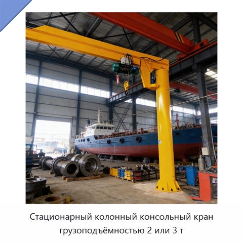 Стационарный колонный консольный кран грузоподъёмностью 2 или 3 т
