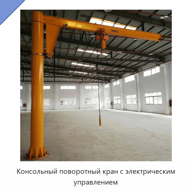 Консольный поворотный кран с электрическим управлением — Манипуляторы