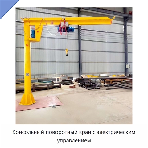 Консольный поворотный кран с электрическим управлением