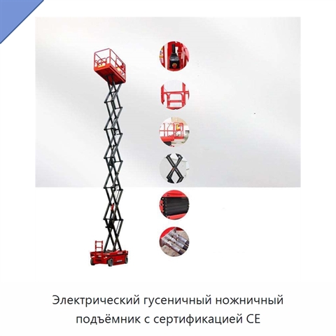 Электрический гусеничный ножничный подъёмник с сертификацией CE