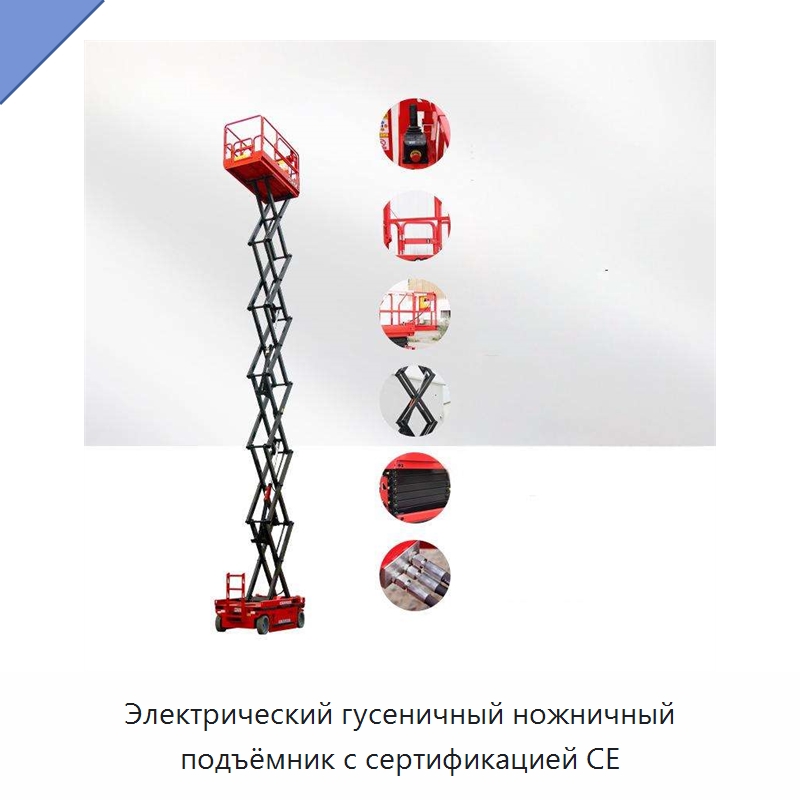 Электрический гусеничный ножничный подъёмник с сертификацией CE — Подъемные столы