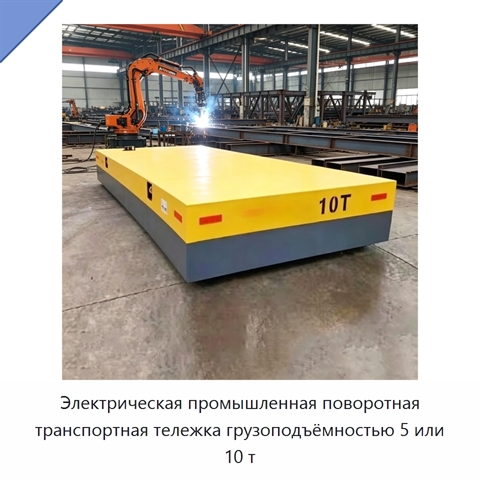 Электрическая промышленная поворотная транспортная тележка грузоподъёмностью 5 или 10 т