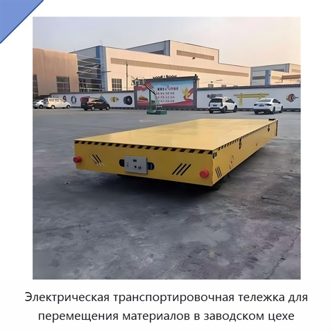 Электрическая транспортировочная тележка для перемещения материалов в заводском цехе