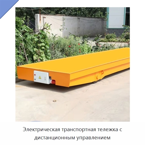 Электрическая транспортная тележка с дистанционным управлением