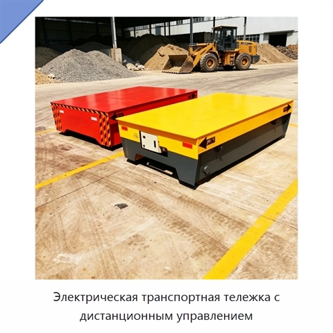 Электрическая транспортная тележка с дистанционным управлением