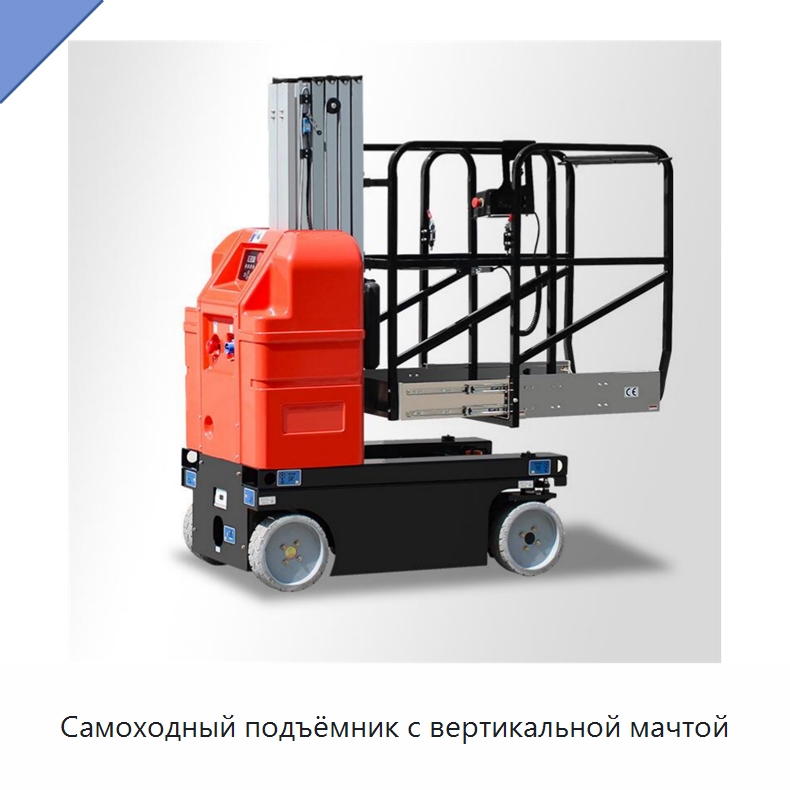 Самоходный подъёмник с вертикальной мачтой — Подъемные столы