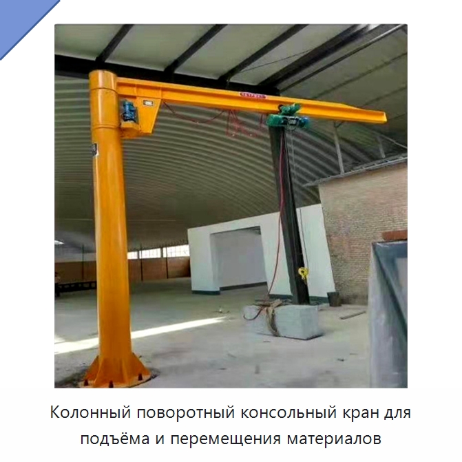 Колонный поворотный консольный кран для подъёма и перемещения материалов — Манипуляторы
