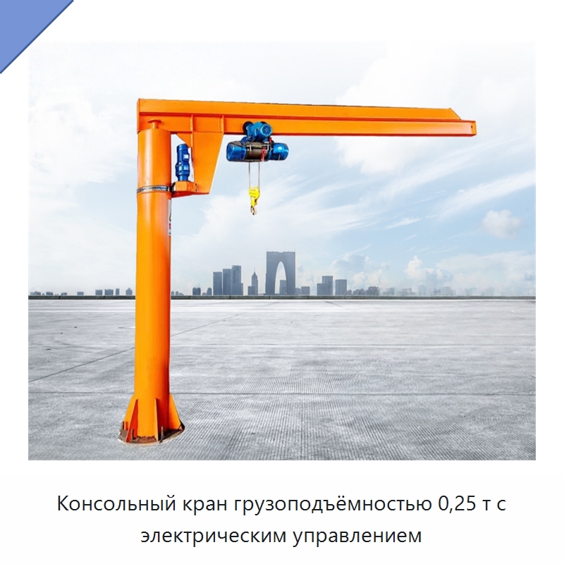 Консольный кран грузоподъёмностью 0,25 т с электрическим управлением — Манипуляторы