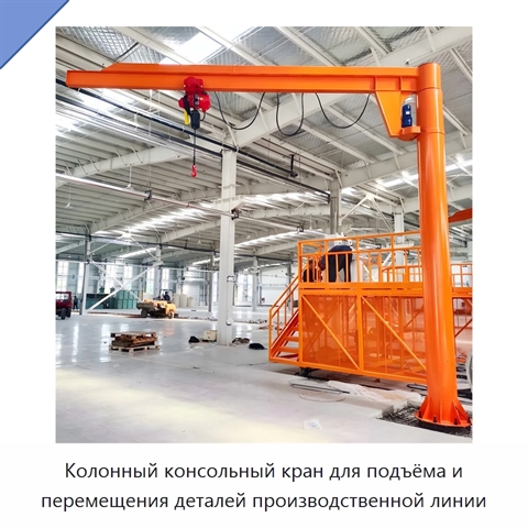 Колонный консольный кран для подъёма и перемещения деталей производственной линии