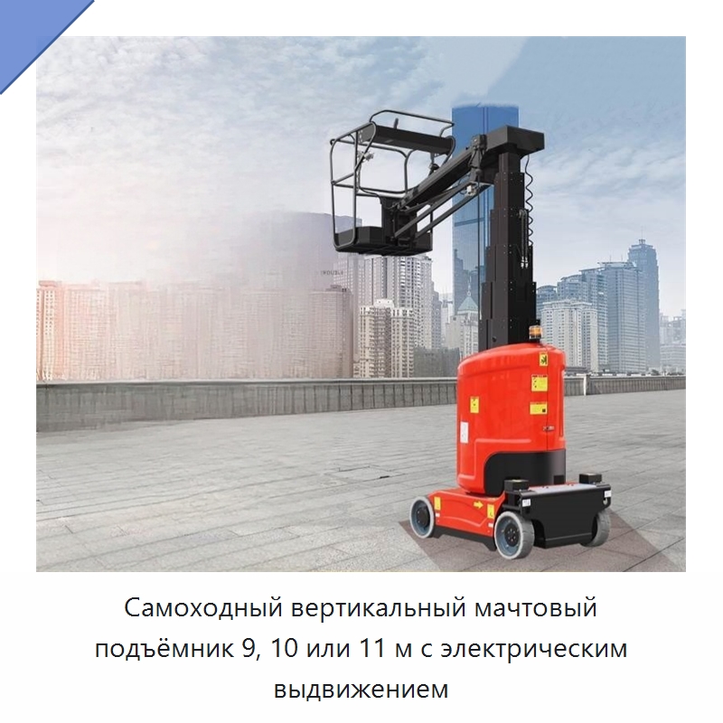 Самоходный вертикальный мачтовый подъёмник 9, 10 или 11 м с электрическим выдвижением — Подъемные столы