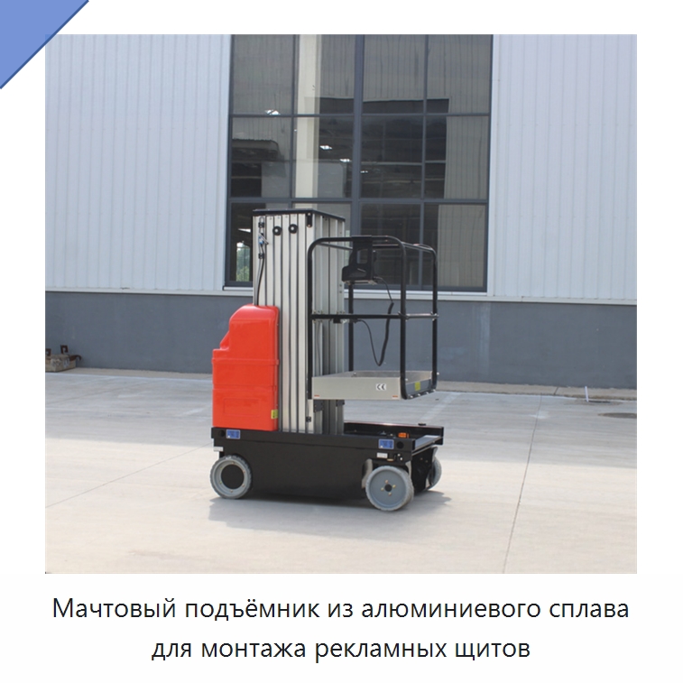 Мачтовый подъёмник из алюминиевого сплава для монтажа рекламных щитов — Подъемные столы