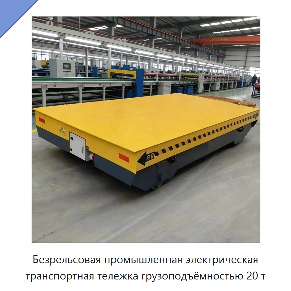 Безрельсовая промышленная электрическая транспортная тележка грузоподъёмностью 20 т — Специальное подъемно-транспортное оборудование