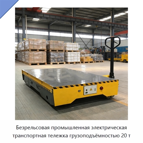 Безрельсовая промышленная электрическая транспортная тележка грузоподъёмностью 20 т