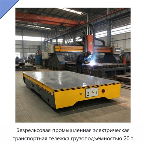 Безрельсовая промышленная электрическая транспортная тележка грузоподъёмностью 20 т