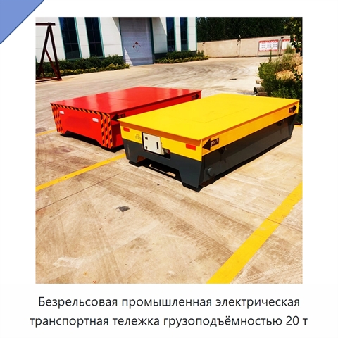 Безрельсовая промышленная электрическая транспортная тележка грузоподъёмностью 20 т