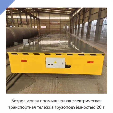 Безрельсовая промышленная электрическая транспортная тележка грузоподъёмностью 20 т