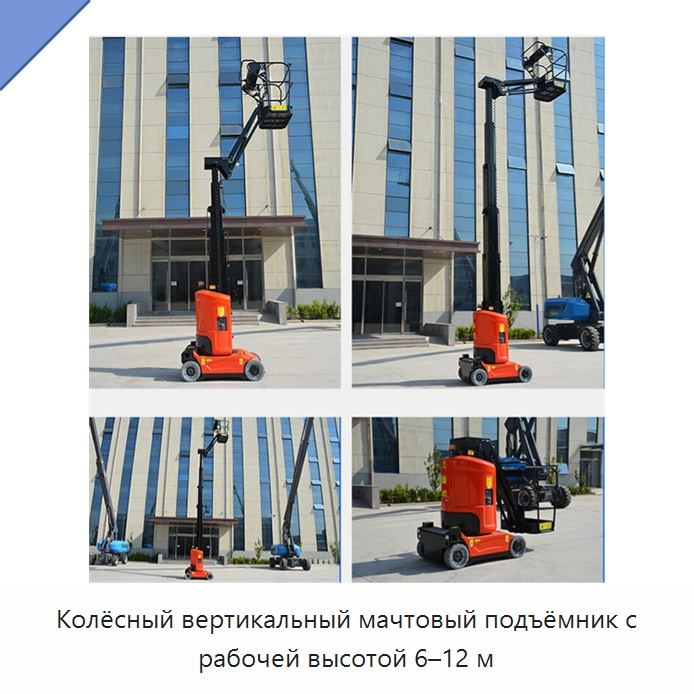 Колёсный вертикальный мачтовый подъёмник с рабочей высотой 6–12 м — Подъемные столы