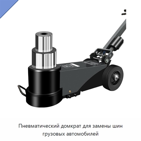 Пневматический домкрат для замены шин грузовых автомобилей