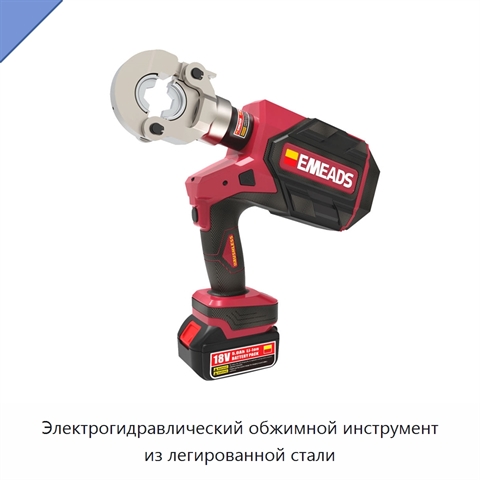 Электрогидравлический обжимной инструмент из легированной стали