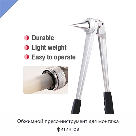 Обжимной пресс-инструмент для монтажа фитингов