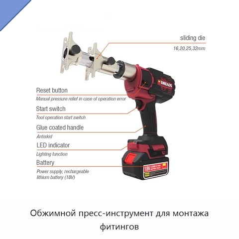 Обжимной пресс-инструмент для монтажа фитингов