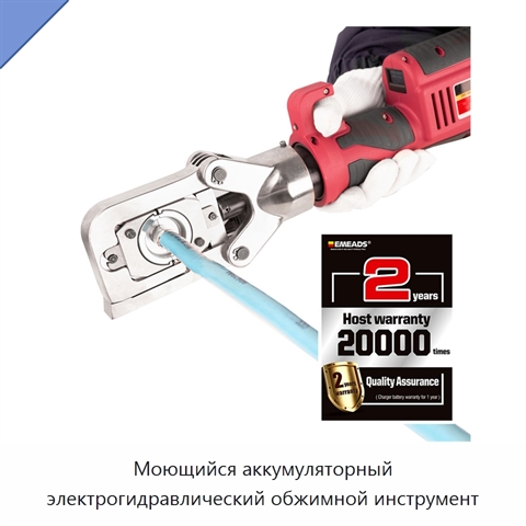 Моющийся аккумуляторный электрогидравлический обжимной инструмент