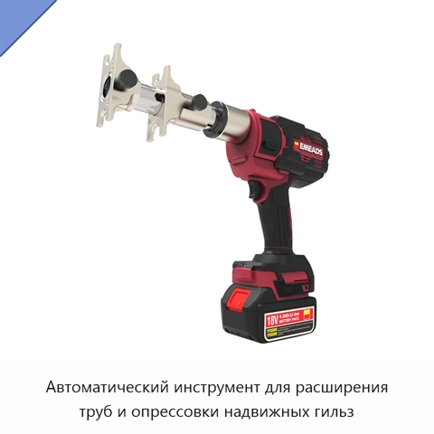 Автоматический инструмент для расширения труб и опрессовки надвижных гильз