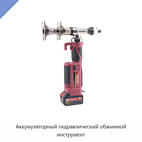 Аккумуляторный гидравлический обжимной инструмент