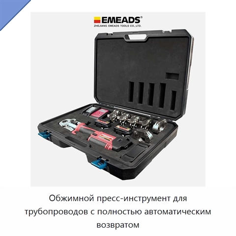 Обжимной пресс-инструмент для трубопроводов с полностью автоматическим возвратом