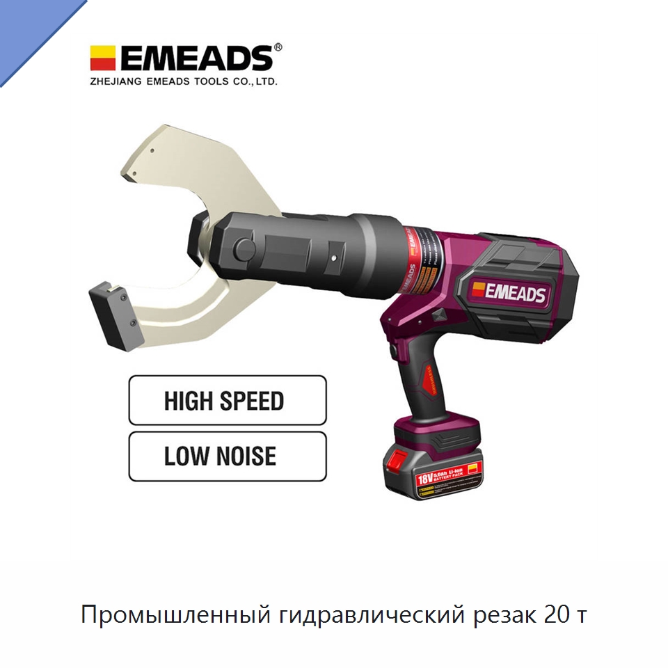 Промышленный гидравлический резак 20 т — Специальный гидравлический инструмент