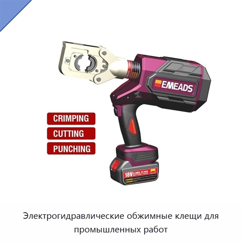 Электрогидравлические обжимные клещи для промышленных работ