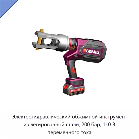 Электрогидравлический обжимной инструмент из легированной стали, 200 бар, 110 В переменного тока