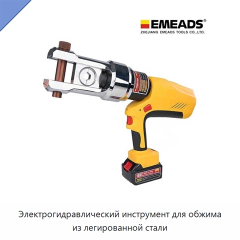 Электрогидравлический инструмент для обжима из легированной стали