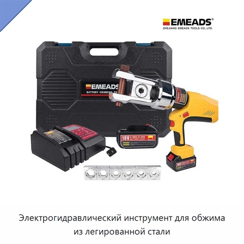 Электрогидравлический инструмент для обжима из легированной стали