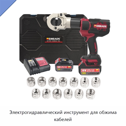 Электрогидравлический инструмент для обжима кабелей