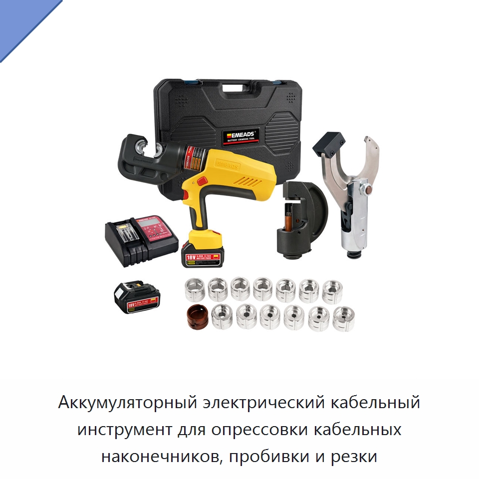 Аккумуляторный электрический кабельный инструмент для опрессовки кабельных наконечников, пробивки и резки — Специальный гидравлический инструмент