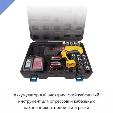 Аккумуляторный электрический кабельный инструмент для опрессовки кабельных наконечников, пробивки и резки