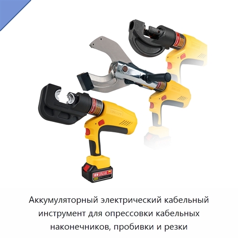 Аккумуляторный электрический кабельный инструмент для опрессовки кабельных наконечников, пробивки и резки