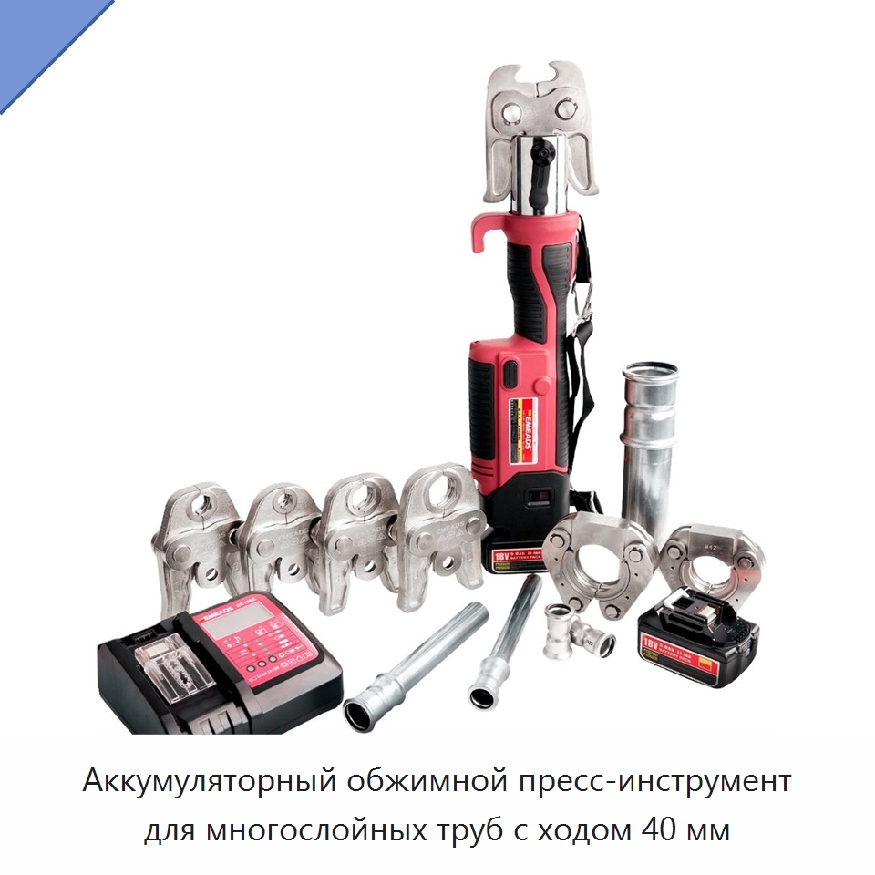 Аккумуляторный обжимной пресс-инструмент для многослойных труб с ходом 40 мм — Специальный гидравлический инструмент