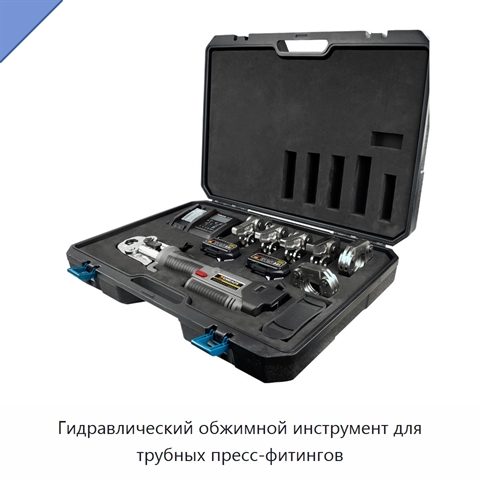 Гидравлический обжимной инструмент для трубных пресс-фитингов