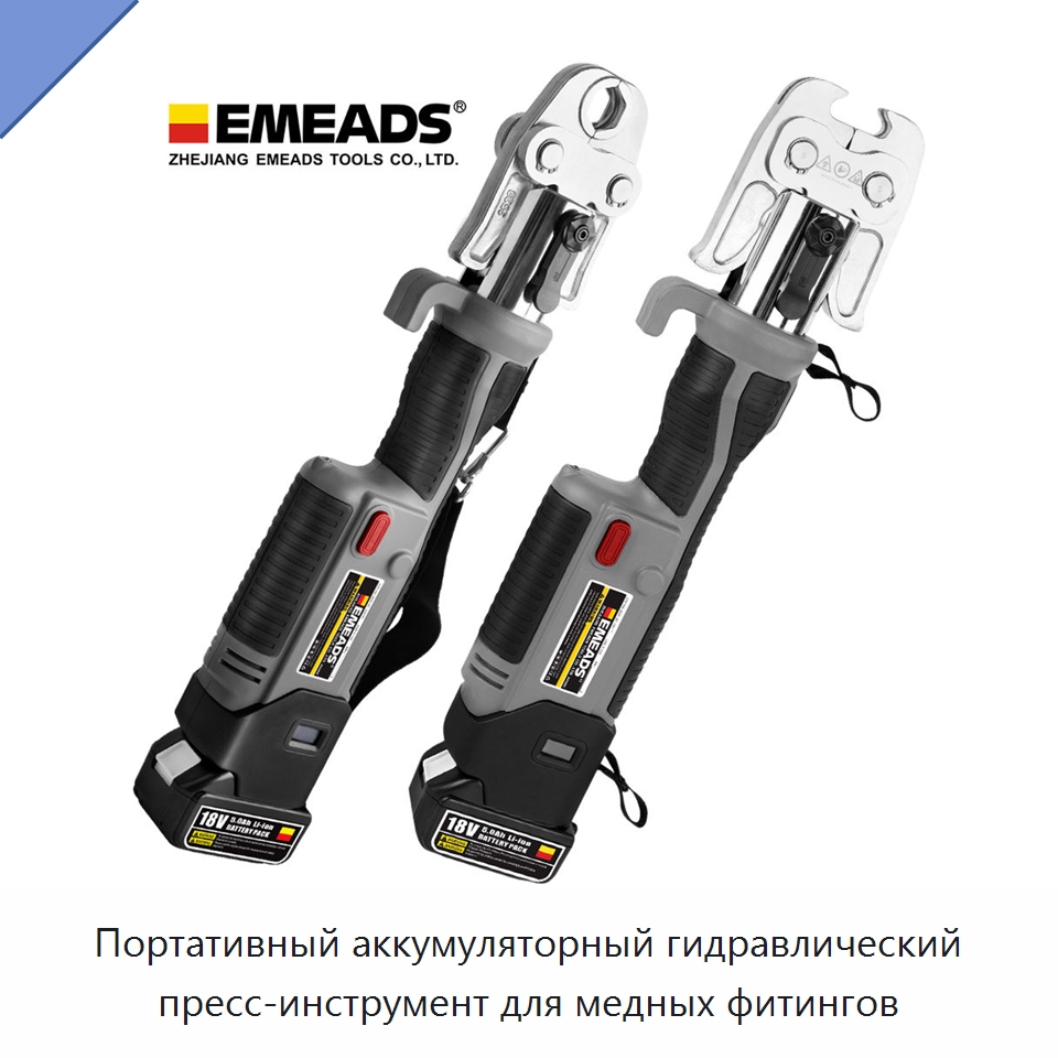 Портативный аккумуляторный гидравлический пресс-инструмент для медных фитингов — Специальный гидравлический инструмент