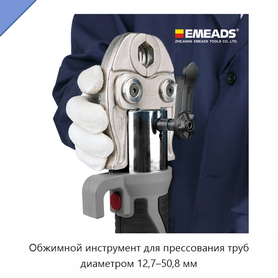 Обжимной инструмент для прессования труб диаметром 12,7–50,8 мм — Специальный гидравлический инструмент
